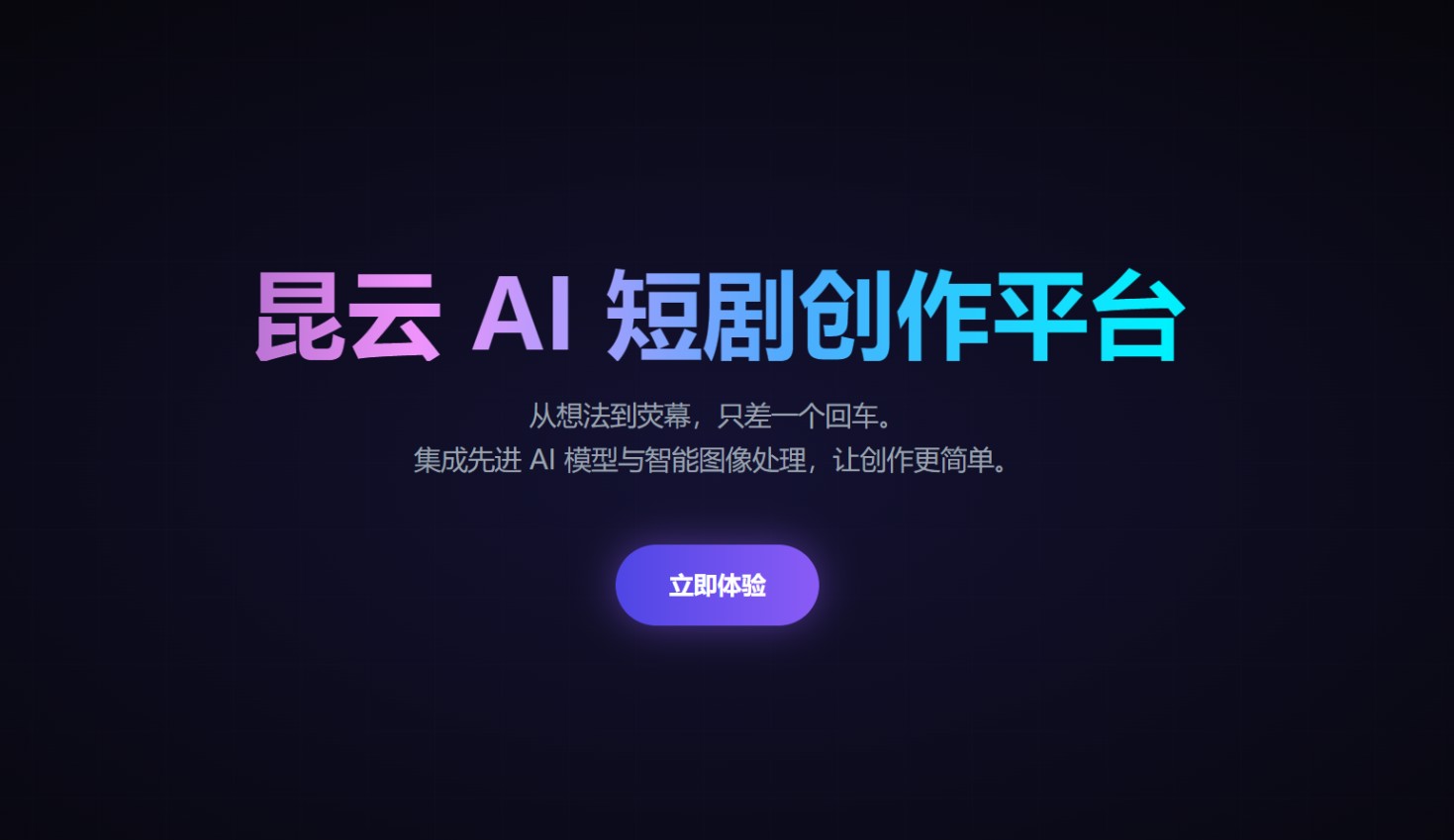 AI短剧神器，轻松创作爆款剧本！