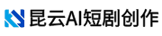 昆云AI短剧创作平台