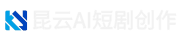 昆云AI短剧创作平台